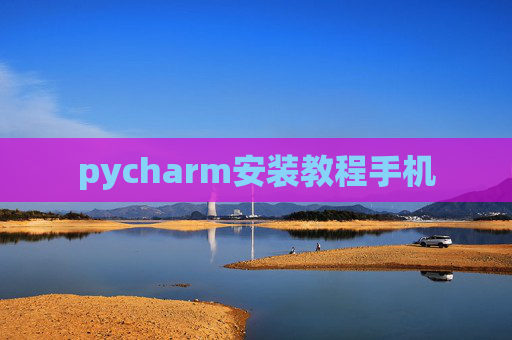 pycharm安装教程手机
